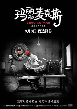 玛丽和马克思