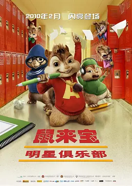 鼠来宝2