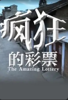 疯狂的彩票