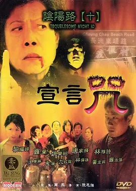 阴阳路10：宣言咒‎