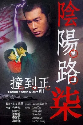阴阳路7