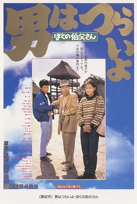 寅次郎的故事42