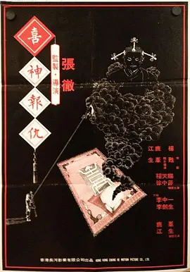 喜神报仇 撞鬼